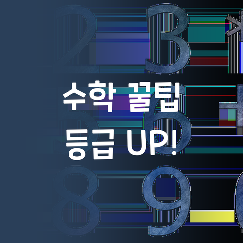 고등 수학 과외? 7등급→1등급 멘토의 꿀팁 대방출!… 진짜?