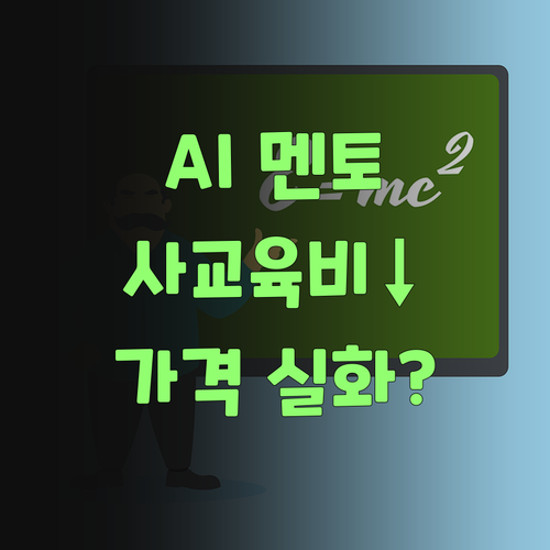 AI가 사교육비 확 낮췄다! 퍼스널멘토, 이 가격 실화냐?..