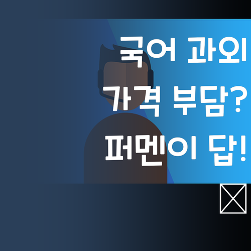 1:1 국어 과외, 가격 부담? 퍼스널멘토가 정답! 💯