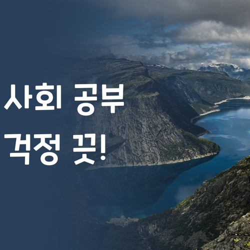 사회 공부, 이제 걱정 끗! 퍼스널멘토가 책임질게! 💯