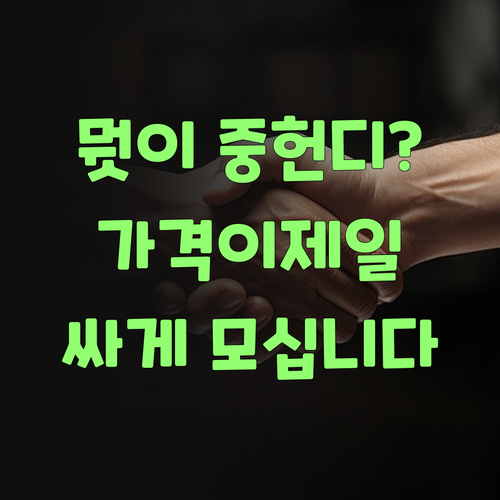 뭣이 중헌디? 가격이 중허지! 퍼스널멘토가 최저가 보장한당께..