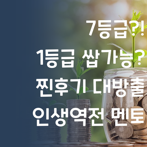 7등급에서 1등급 쌉가능? 퍼스널멘토, 찐 후기 대방출!