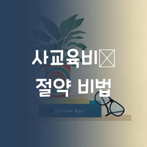 충격! 명문대 언니가 알려주는 사교육비 절약 꿀팁! 💰