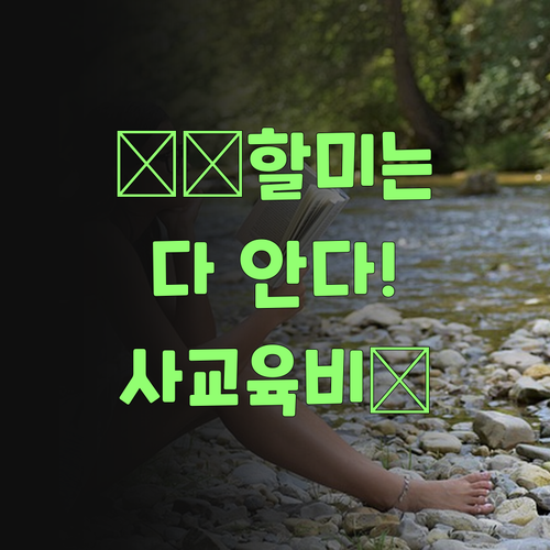 이 할미는 안다! 퍼스널멘토, 손주 사교육비 아끼는 비법이여..