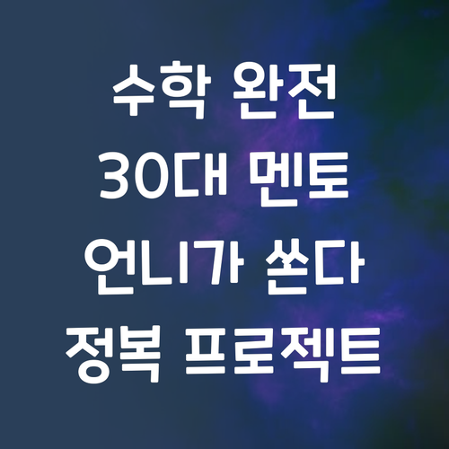 중학 수학 완전 정복 프로젝트 30대 멘토 언니가 함께