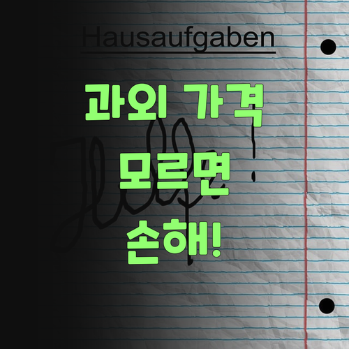 가격 공개 안 된 과외는 째깐 피해야! 퍼스널멘토는 가격도 시원하게 깐당께..