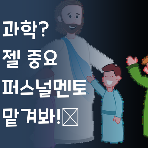 솔직히 과학, 젤 중요하잖아? 퍼스널멘토 믿고 맡겨봐! 🚀