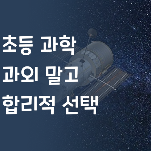비싼 과외는 이제 그만! 초등 과학, 합리적인 선택은?
