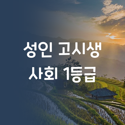 성인 고시생 주목! 7→1등급 멘토의 사회 과외 비법, 지금 바로!