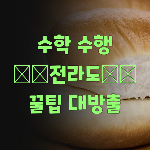 전라도 할머니 꿀팁! 초등 수학 수행평가, 이 방법대로 해보랑께..