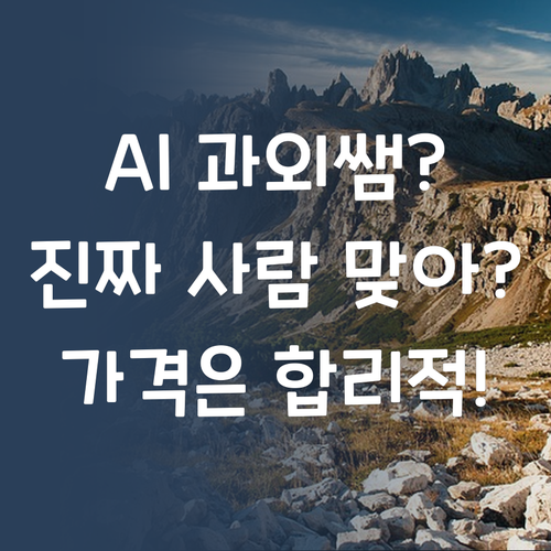 과외쌤, AI 맞아? 🤔 퍼스널멘토 1:1 과외, 똑똑한 가격!