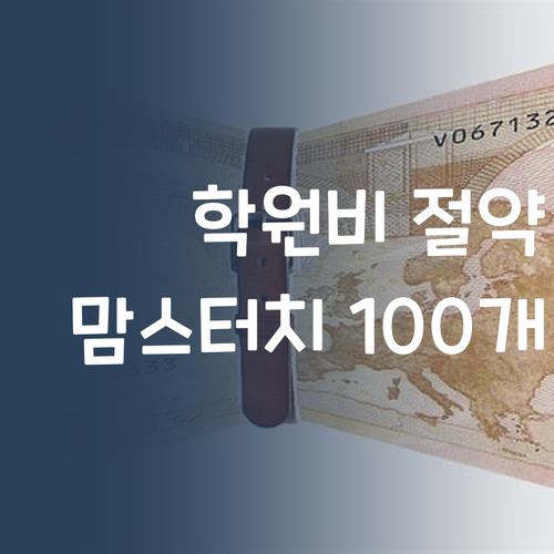 영어 학원비 아껴서 맘스터치 100개 쌉가능? 초등 영어 비밀!