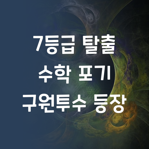7등급 썰푼다 초6-중1, 수학 포기 직전 구원투수 등장!