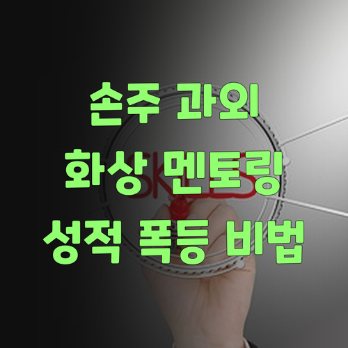 아이고, 내 손주 사회 공부, 인강 말고 멘토링 화상과외로 성적 팍 올랐다요! ..