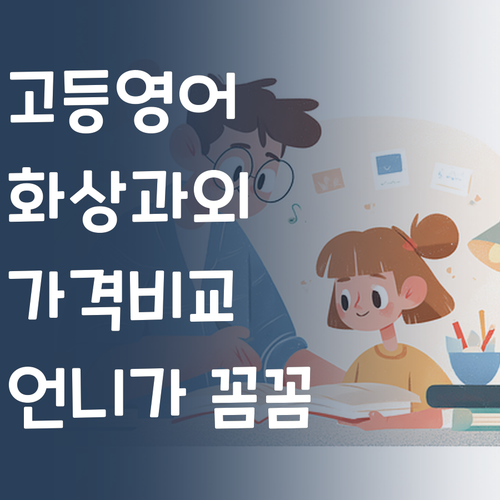 고등영어 화상과외, 가격 비교 필수! 언니가 꼼꼼하게 알려줄게