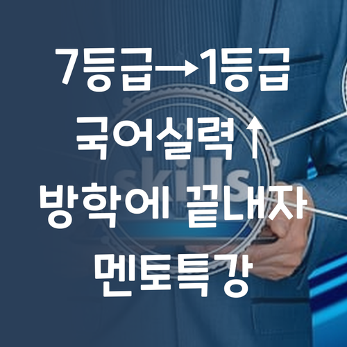 방학 동안 7등급에서 1등급 멘토와 함께 국어 실력 확실하게 올려보자!