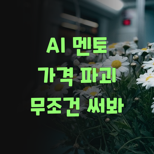 아따, 퍼스널멘토는 AI로 가격을 확 낮춰부렀어! 안 써볼 이유가 없겄지..