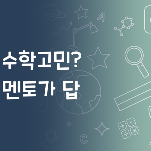 수학, 혼자 끙끙? 퍼스널멘토가 답이다!
