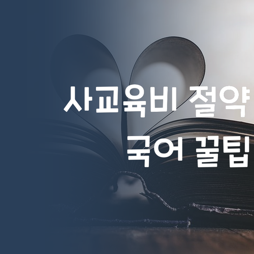 사교육비 아껴서 FLEX하자! 명문대 언니가 알려주는 초등 국어 꿀팁