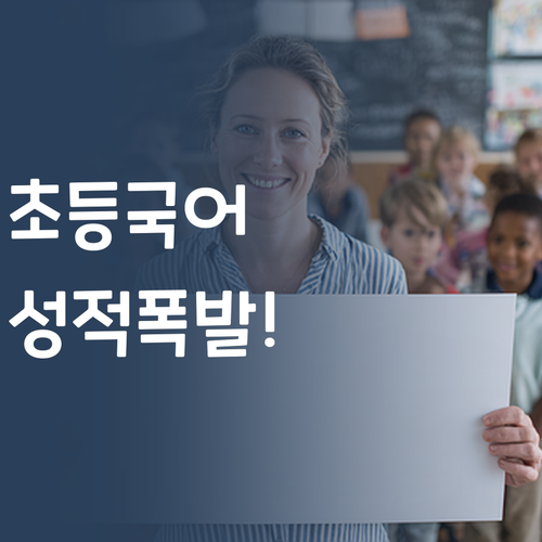 명문대 언니의 초등 국어 솔루션! 1:1 멘토링으로 성적 폭발! 💥