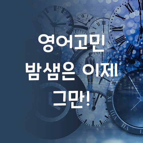 영어 때문에 밤새우는 엄마들 필독! 🚨 퍼스널멘토 강추!