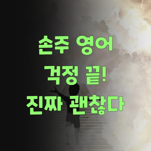 에미야, 이제 퍼스널멘토로 손주 영어 걱정 끝! 진짜 괜찮다!..