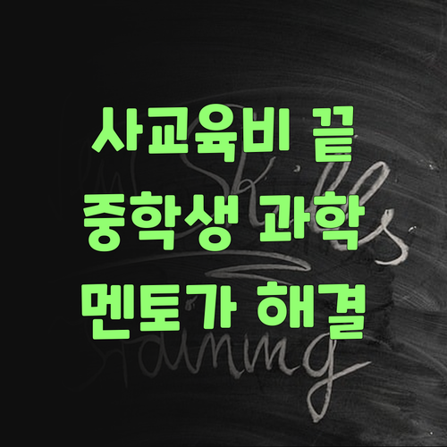 아이고, 중학생 과학 사교육비 걱정 끝!.. 퍼스널멘토가 해결해준당께