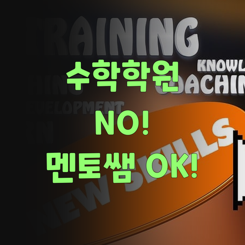 손주 수학, 비싼 학원 말고 멘토쌤이랑 짝짜꿍!