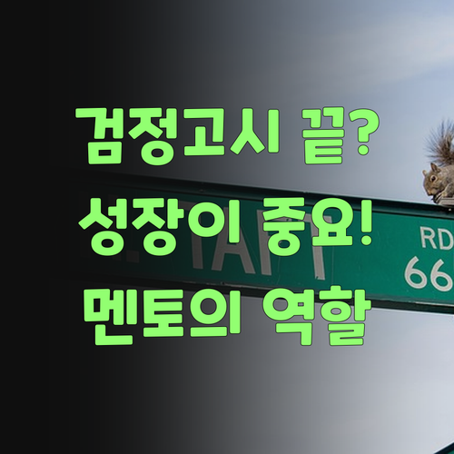 검정고시, 합격만 하면 땡? 퍼스널멘토는 성장이랑께! ..