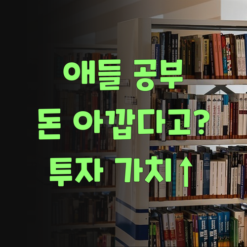 애들 공부, 돈 아깝다고? 퍼스널멘토는 투자 가치 충분혀..