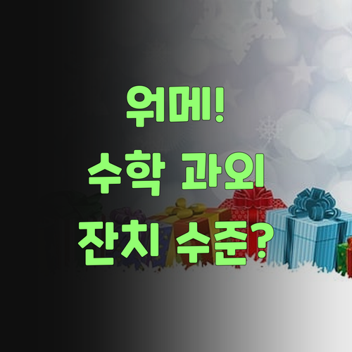 워메! 퍼스널멘토, 고등 수학 과외 가격이 동네 잔치 수준이구먼!..