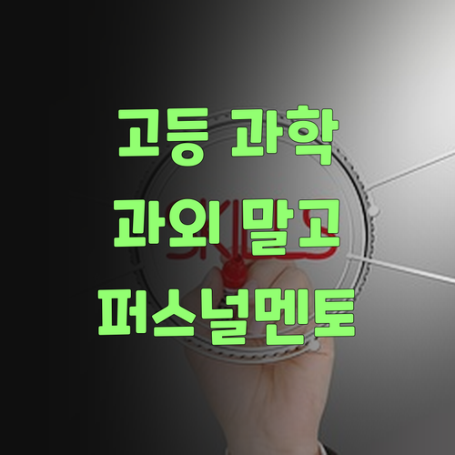 고등 과학 과외? 퍼스널멘토로 싹 바꿔불고 돈도 아껴보랑께..