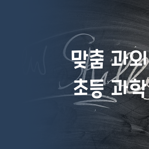 초등 과학, 이제 1:1 맞춤 과외로 시작하세요! (속닥속닥)