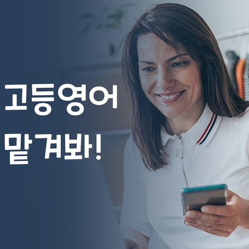 고등 영어, 이제 멘토에게 맡겨! 너는 공부만 해, 내가 다 알아서 해줄게!