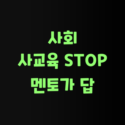 중학생 사회, 비싼 사교육 이제 그만!.. 퍼스널멘토가 답이여라!