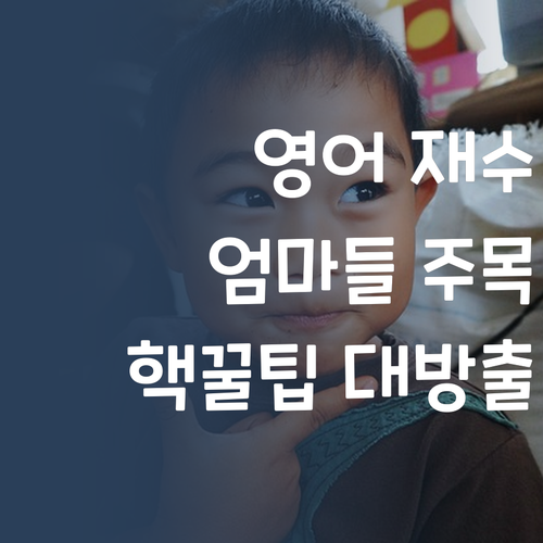 영어 재수생 엄마들 주목! 퍼스널멘토 핵꿀팁!