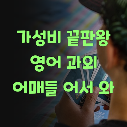 가성비 끝판왕! 퍼스널멘토 1:1 영어 과외, 어매들 어서 와..