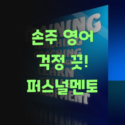 우리 손주 영어, 퍼스널멘토 덕에 이젠 걱정 끗! 이라니께!..