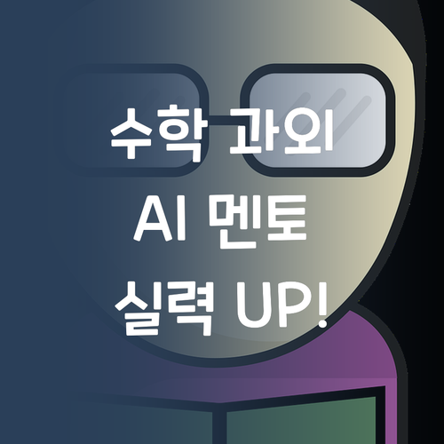 수학 과외, 가격 부담 No! AI 멘토로 실력 Up!