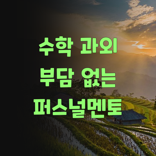 가격 부담 없는 1:1 수학 과외? 퍼스널멘토 한번 알아보랑께..