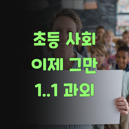 초등 사회, 냅다 외우는 거 멈춰! 퍼스널멘토 1:1 과외로 끝내자잉..