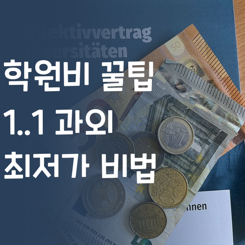 애 학원비 아깝쥬? 1:1 과외 최저가 비법! (속닥속닥)