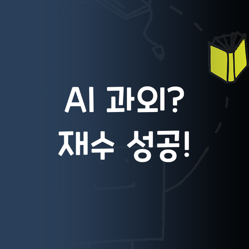 AI 과외, 얼마나 좋길래? 과학 재수 성공 후기! 🤗