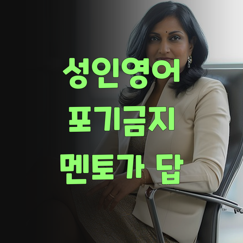 뭣이 중헌디? 성인 영어, 퍼스널멘토로 끝장내자!..