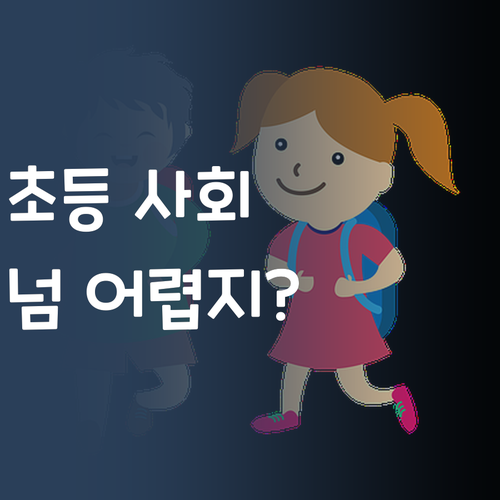 초등 사회, 왜 이렇게 어렵니? 7등급 언니가 해결해줄게!