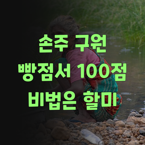 손주 과학 빵점서 100점? 퍼스널멘토 비법, 할미가 캤어야..