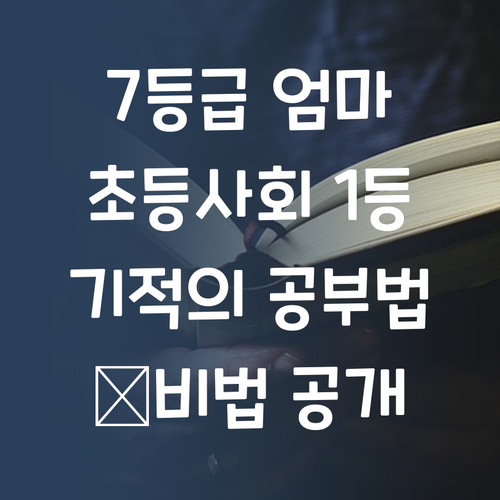 7등급 엄마의 기적! 초등 사회 1등급 만드는 법!