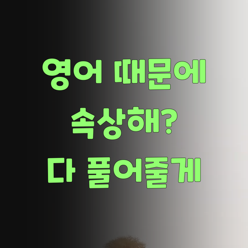 영어 때문에 속상해? 퍼스널멘토가 확 풀어줄랑께..