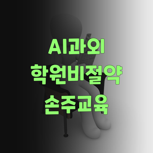 아이구, 퍼스널멘토? AI 과외로 우리 손주 학원비 굳었소..