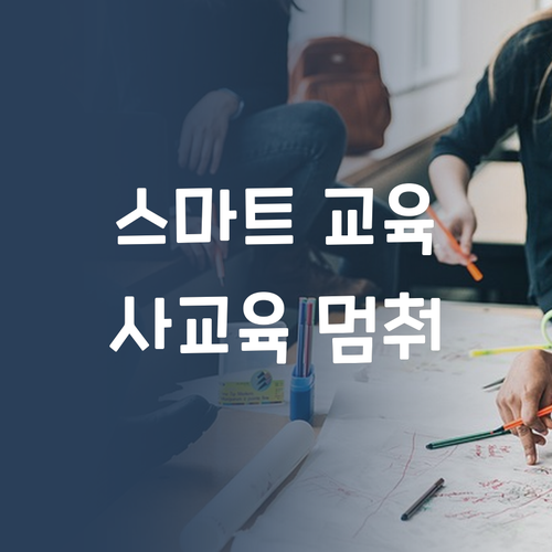 스마트 교육의 새로운 기준, 퍼스널멘토! 비싼 사교육 이제 멈춰! ..후회는 없어!